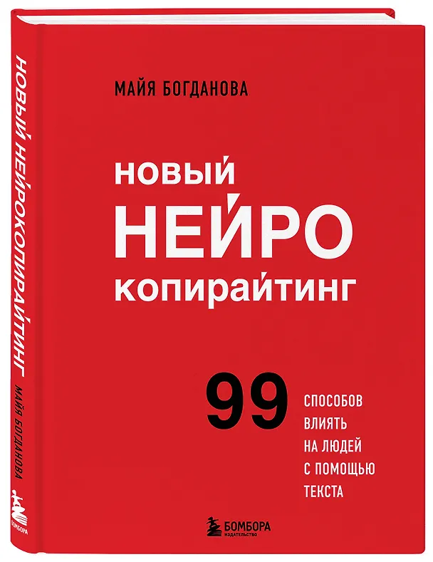 Книга Новый нейрокопирайтинг. 99 способов влиять на людей с помощью текста (Майя Богданова) — 4