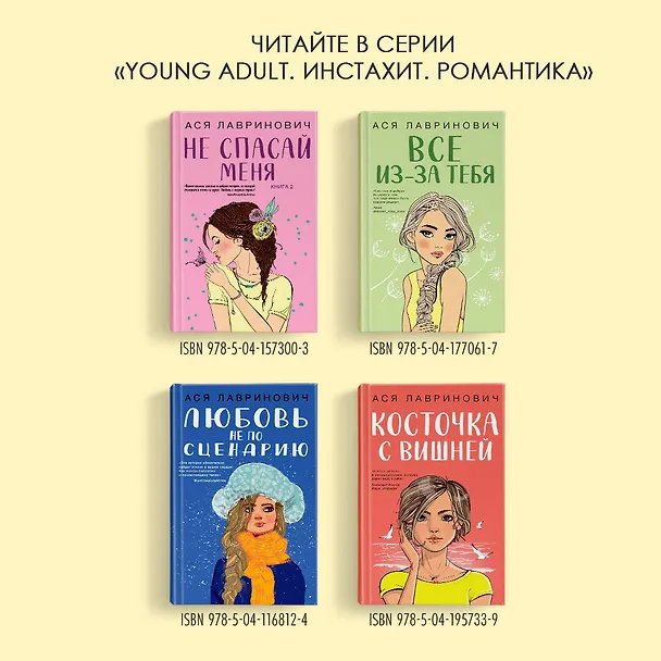 Книга Комплект из 3 книг: Зимний комплект хитов Аси Лавринович: Сказка о снежной принцессе. Любовь не по сценарию. Загадай любовь (Ася Лавринович) — 9