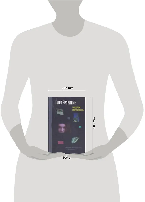 Книга Синдром миллениума (Странные сны Олега Резепкина) (Олег Резепкин) — 2