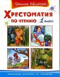 Книга Хрестоматия по чтению. 1 класс () — 1