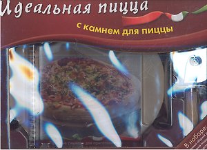 Набор подарочный. Пицца ( книга+нож для пиццы+подставка)