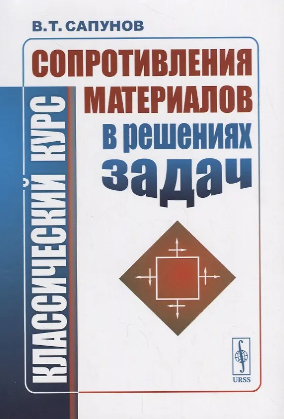 Книга ЛКИ Сапунов Классический курс сопротивления материалов в решениях задач. 4-е изд. () — 1