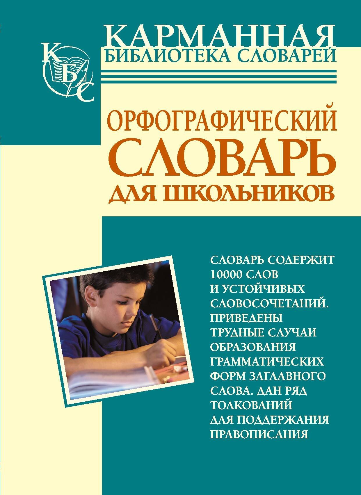 

Орфографический словарь русского языка для школьников