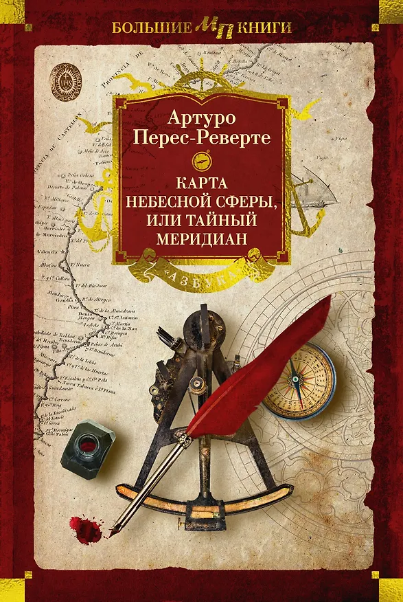 Книга Карта небесной сферы, или Тайный меридиан (Артуро Перес-Реверте) — 1