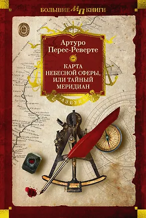 Книга Карта небесной сферы, или Тайный меридиан (Артуро Перес-Реверте)
