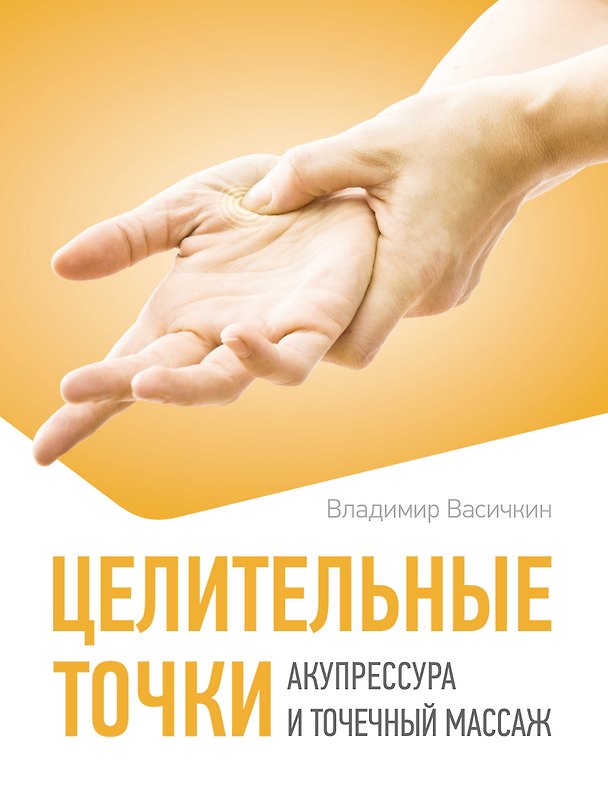 Книга Целительные точки. Акупрессура и точечный массаж (Владимир Васичкин) — 1