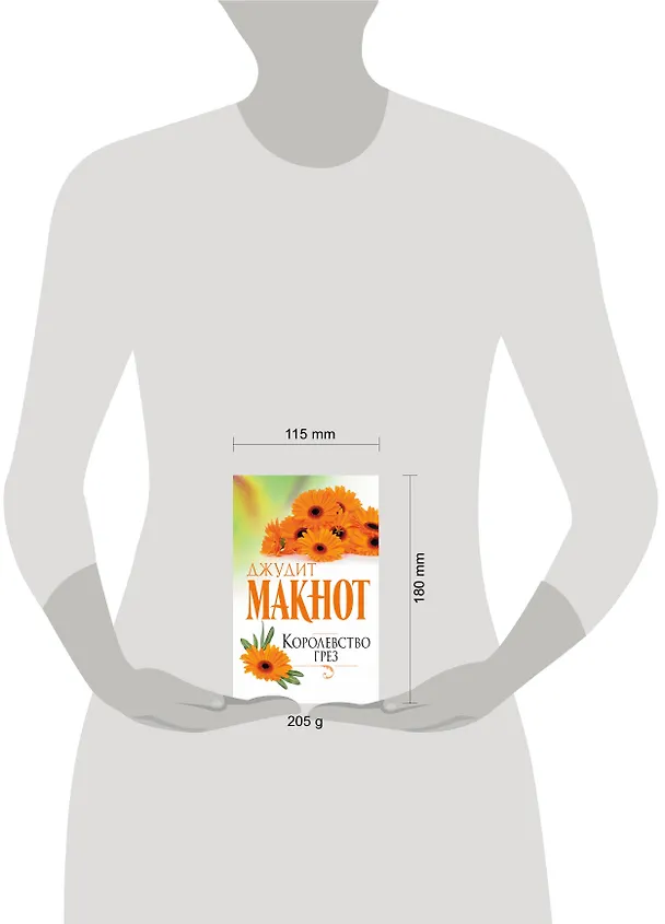 Книга Королевство грез (Джудит Макнот) — 4