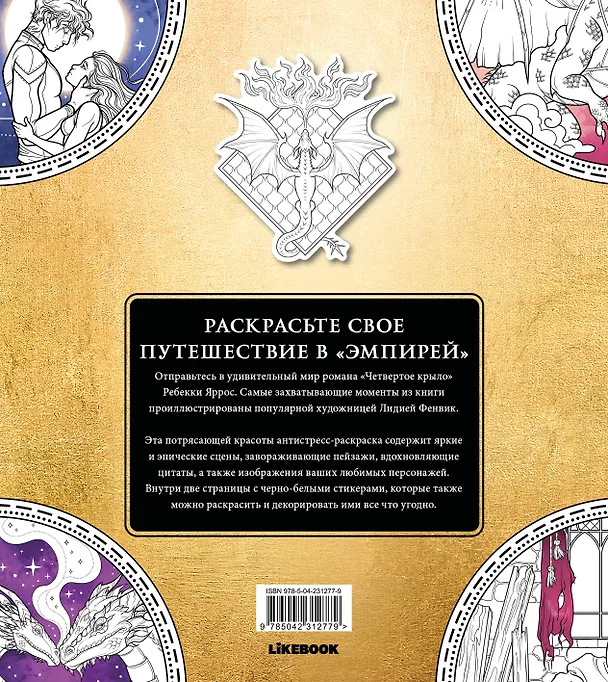 Книга Официальная раскраска по книге и стикерпак «Четвертое крыло» (Ребекка Яррос) — 2