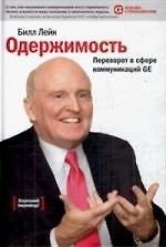 Книга Одержимость: Переворот в сфере коммуникаций GE (Брайен Лейн) — 1