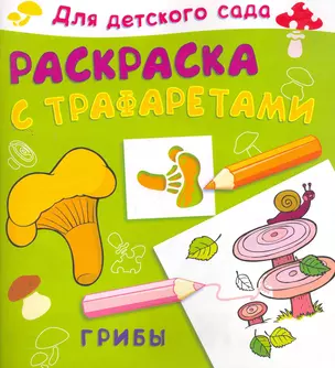 Раскраска с трафаретами. Грибы / (мягк) (Для детского сада). (4960). Жигарев В. (Омега) — 2264954 — 1