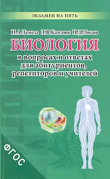 Биология в вопросах и ответах для абитуриентов репетиторов и учителей