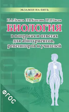 Биология в вопросах и ответах для абитуриентов репетиторов и учителей — 2298705 — 1