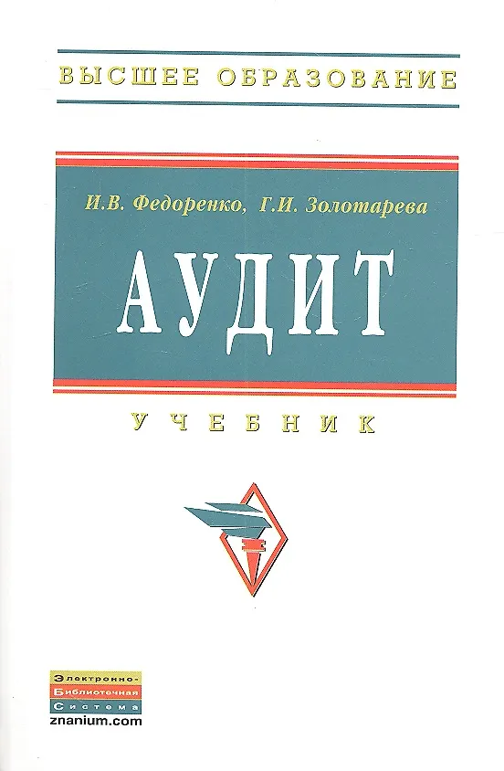 Книга Аудит: Учебник (Илья Федоренко) — 2