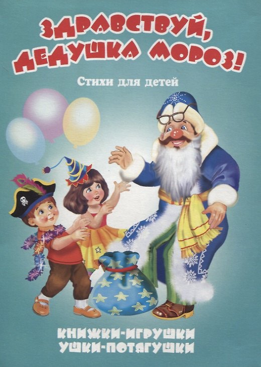 Книга Здравствуй, дедушка Мороз! Стихи для детей. Книжки-игрушки (Сергей Тетерин) — 1