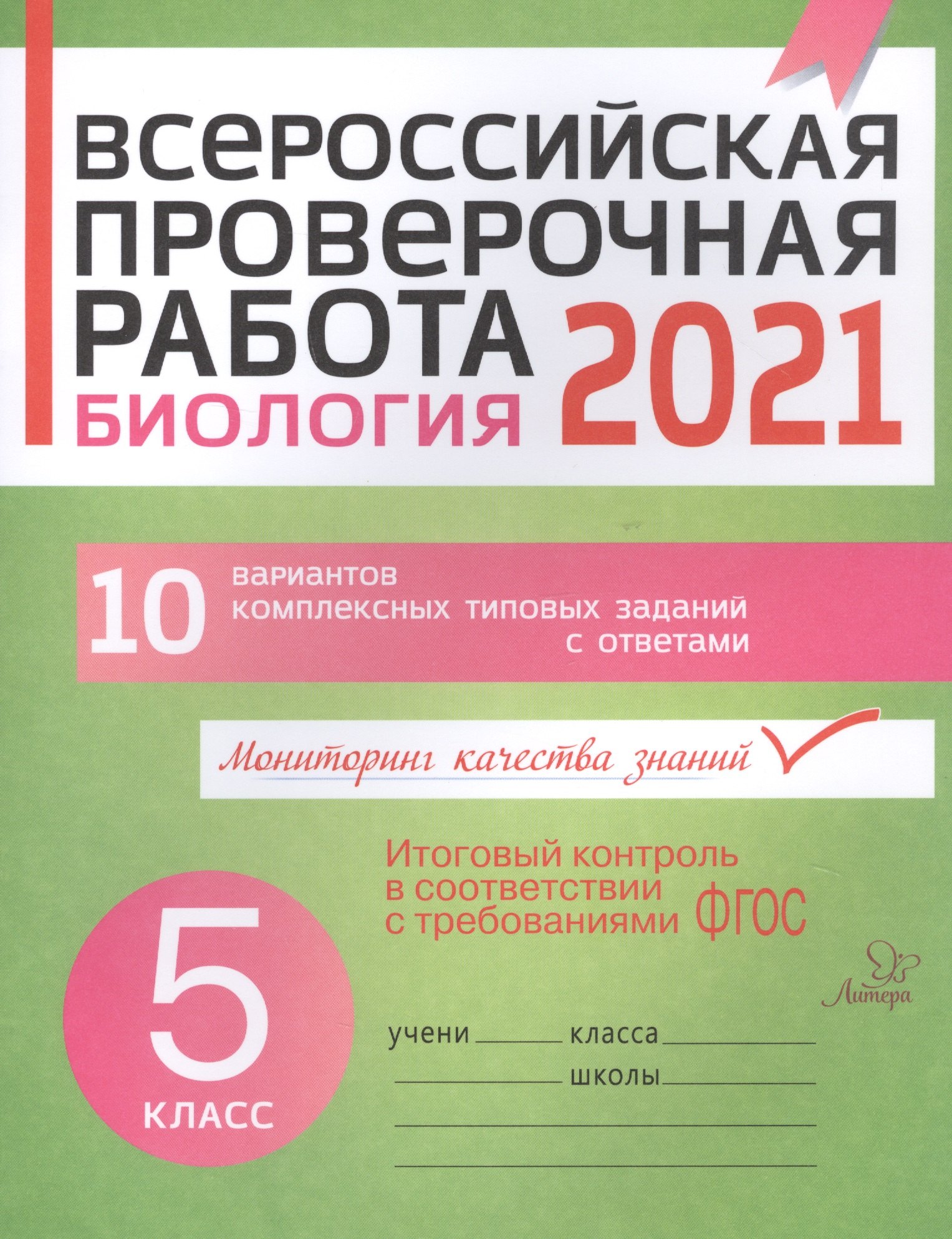 

ВПР 2021. Биология 5 класс. 10 вариантов комплексных типовых заданий с ответами