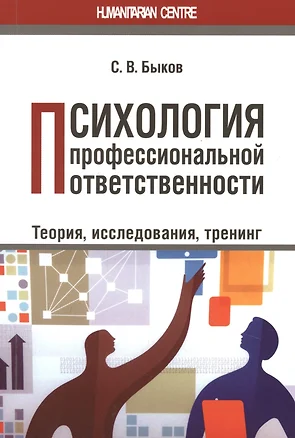 Психология профессиональной ответственности. Теория, исследования, тренинг — 2860175 — 1