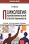 Психология профессиональной ответственности. Теория, исследования, тренинг — 2860175 — 1