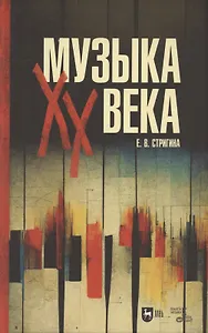 Музыка XX века. Учебное пособие для СПО