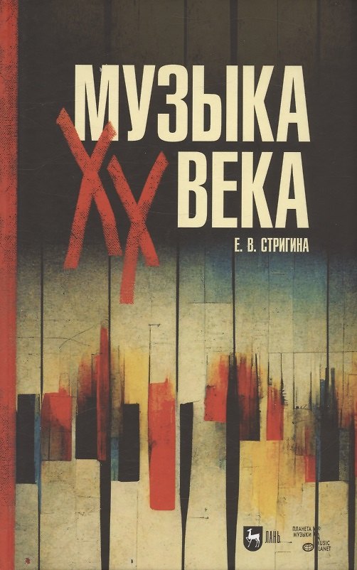 Книга Музыка XX века. Учебное пособие для СПО (Елена Стригина) — 1