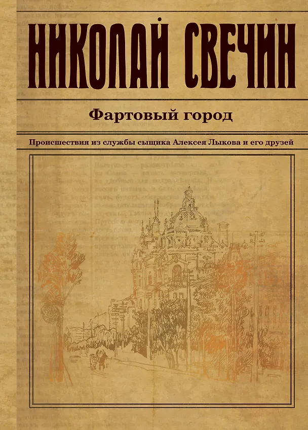 Книга Фартовый город (Николай Свечин) — 1
