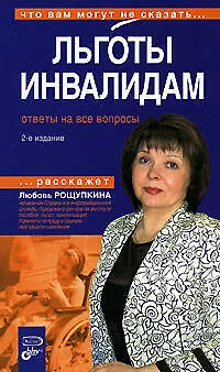 Книга Льготы инвалидам. Ответы на все вопросы (Любовь Рощупкина)