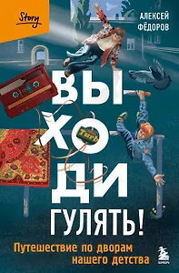 Выходи гулять! Путешествие по дворам нашего детства