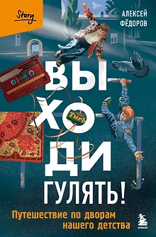 Выходи гулять! Путешествие по дворам нашего детства