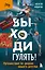 Выходи гулять! Путешествие по дворам нашего детства — 3087904 — 1