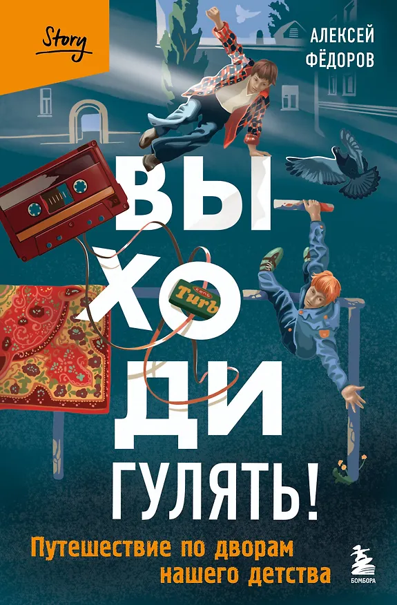 Книга Выходи гулять! Путешествие по дворам нашего детства (Алексей Федоров) — 1