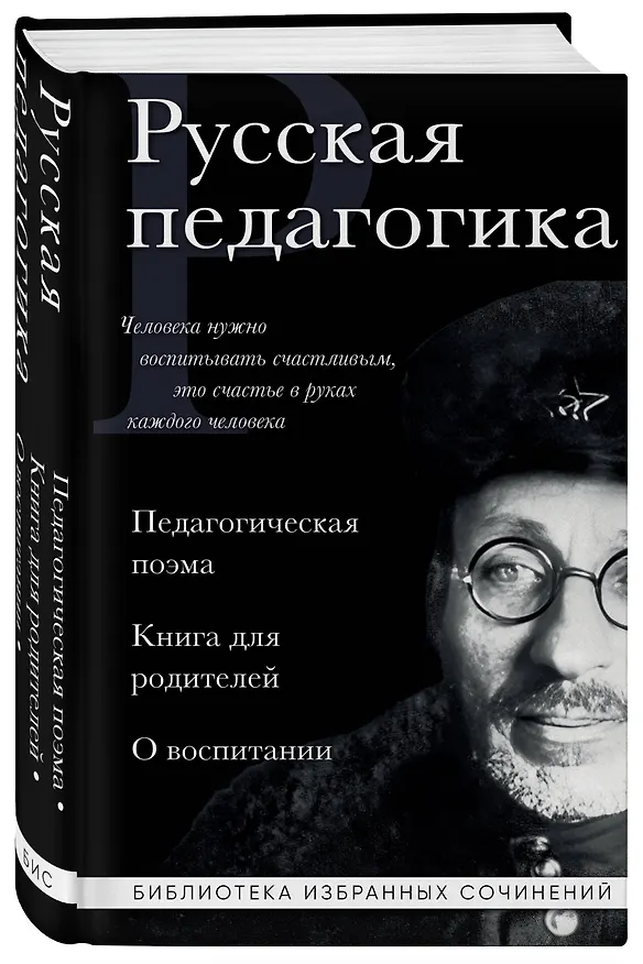 Книга Русская педагогика. Педагогическая поэма. Книга для родителей. О воспитании (Антон Макаренко, Константин Ушинский) — 4