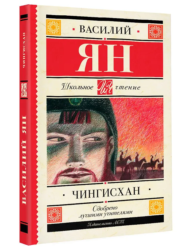 Книга Чингисхан (Василий Ян) — 4