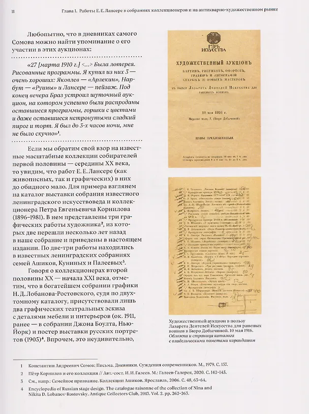 Книга Мир графики Евгения Лансере. Этюды исследователя и коллекционера (Михаил Сеславинский) — 3