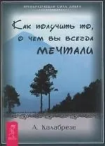 Как получить то, о чем вы всегда мечтали