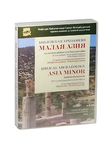 Библейская археология. Малая Азия