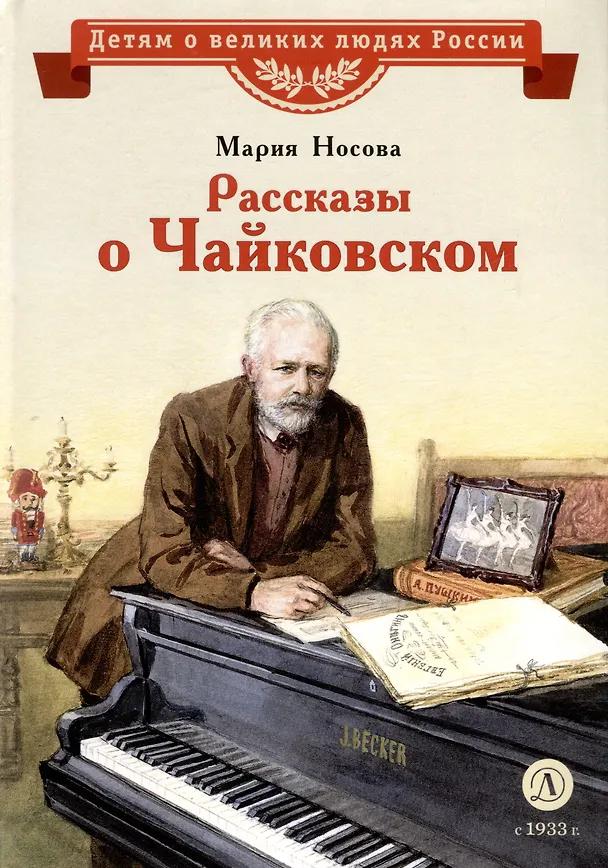 Книга Рассказы о Чайковском (Мария Носова) — 1