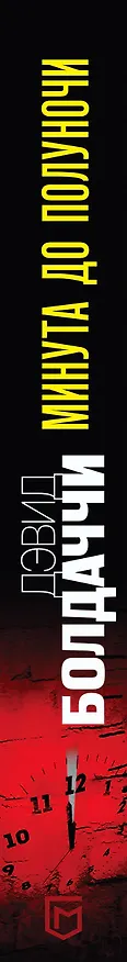 Книга Минута до полуночи (Дэвид Болдаччи) — 3