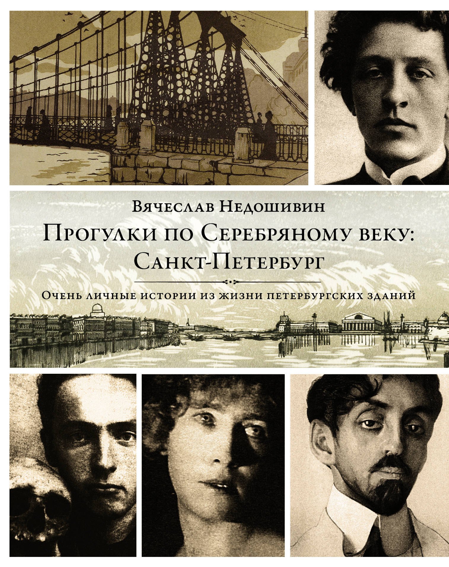 

Прогулки по Серебряному веку: Санкт-Петербург