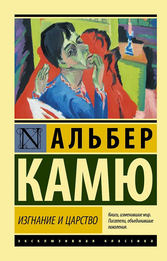 Книга Изгнание и царство (Альбер Камю) — 1