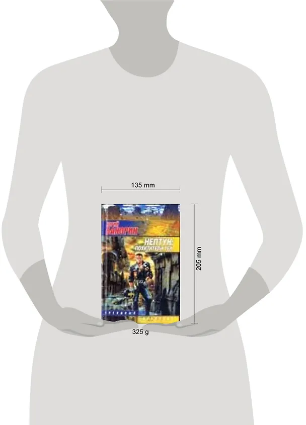 Книга Нептун: Похититель тел () — 2