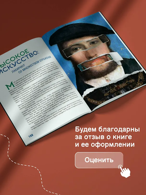 Книга Искусство. Как понимать и получать удовольствие (Дарья Козлова, Ася Асвойнова) — 15