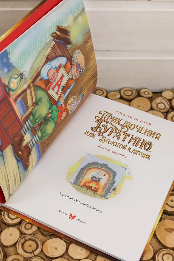 Книга Приключения Буратино, или Золотой ключик (Обложка -  кинопостер) (Алексей Толстой) — 14