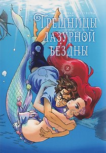 кн. Грешницы лазурной бездны, т. 2 (NEW!)