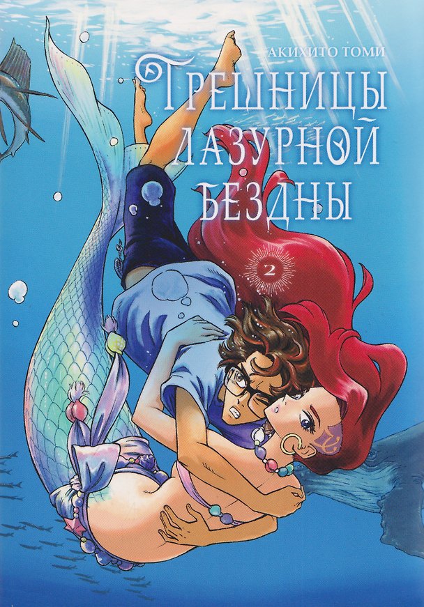 Книга кн. Грешницы лазурной бездны, т. 2 (NEW!) (Акихито Томи) — 1