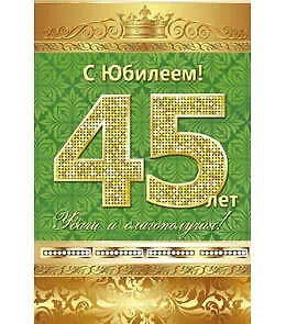 Открытка А5 С юбилеем! 45 лет 5-10-0132
