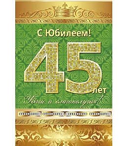 Открытка А5 С юбилеем! 45 лет 5-10-0132 326558 — 1