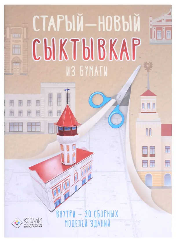 Книга Старый - новый Сыктывкар (Сергей Павлюшин, Владимир Рунг) — 1