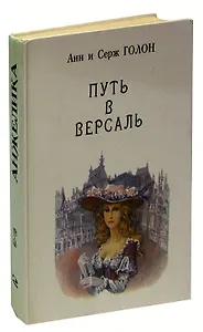 Анжелика. В девяти томах. Том 2. Путь в Версаль