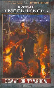 Вторжение.Земля за туманом.