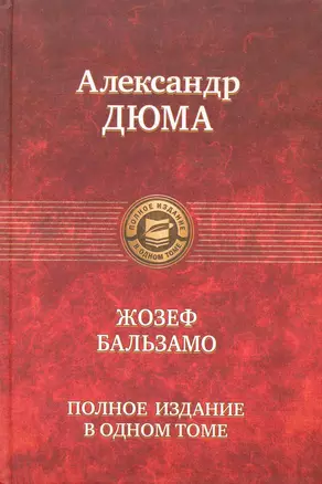 Жозеф Бальзамо. Полное издание в одном томе — 2229243 — 1