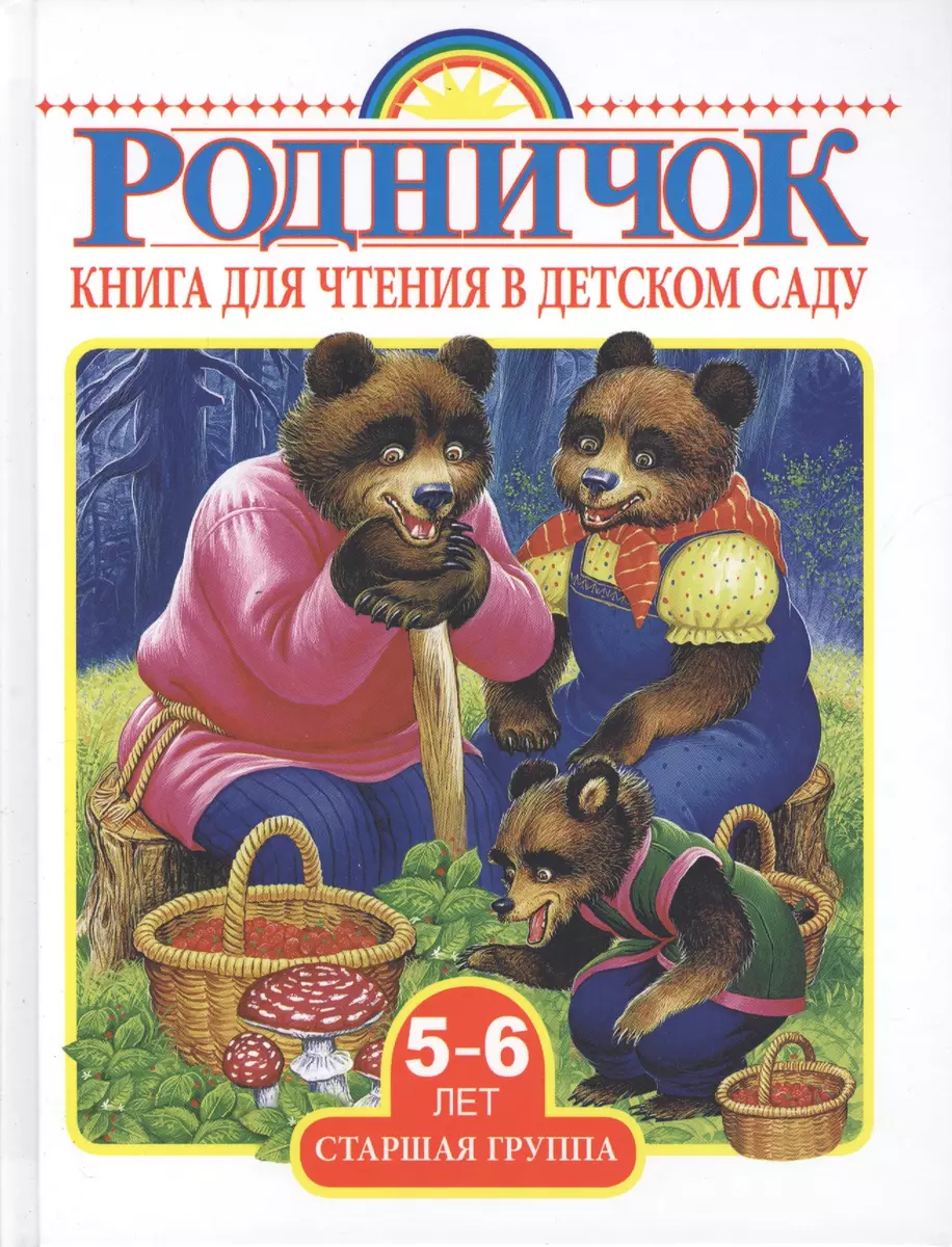 Родничок Старшая группа (5-6 лет).Книга для чтения в детском саду - купить  книгу с доставкой в интернет-магазине «Читай-город». ISBN: 978-5-17-098095-6